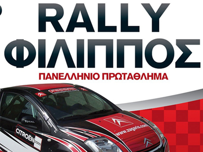 Ξεκίνησαν οι δηλώσεις συμμετοχής για το Ράλι «ΦΙΛΙΠΠΟΣ»